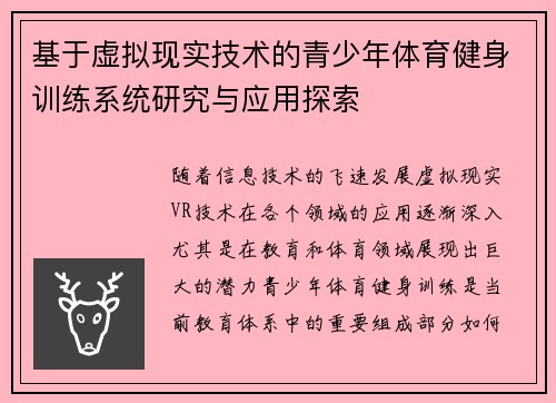 基于虚拟现实技术的青少年体育健身训练系统研究与应用探索