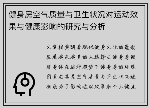 健身房空气质量与卫生状况对运动效果与健康影响的研究与分析