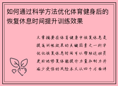 如何通过科学方法优化体育健身后的恢复休息时间提升训练效果