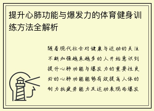 提升心肺功能与爆发力的体育健身训练方法全解析