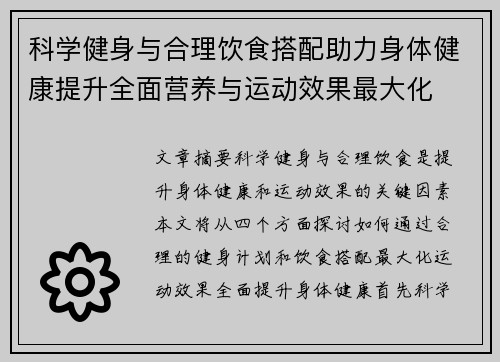 科学健身与合理饮食搭配助力身体健康提升全面营养与运动效果最大化