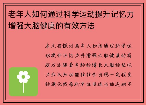 老年人如何通过科学运动提升记忆力增强大脑健康的有效方法