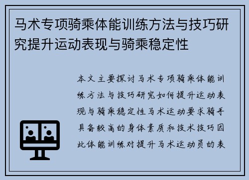 马术专项骑乘体能训练方法与技巧研究提升运动表现与骑乘稳定性