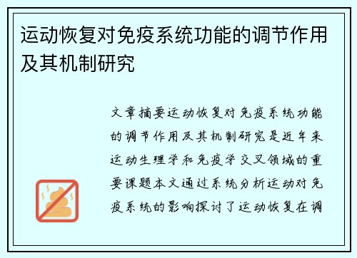 运动恢复对免疫系统功能的调节作用及其机制研究