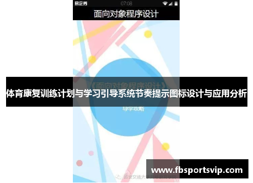 体育康复训练计划与学习引导系统节奏提示图标设计与应用分析