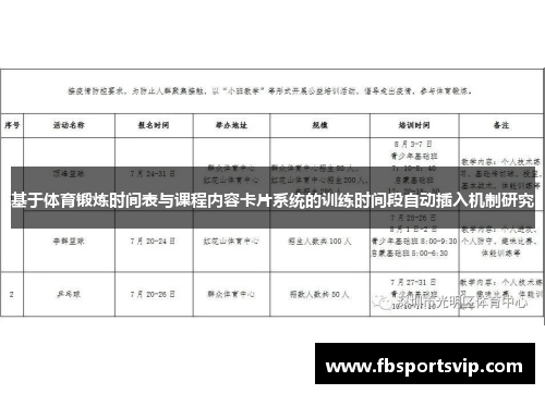 基于体育锻炼时间表与课程内容卡片系统的训练时间段自动插入机制研究
