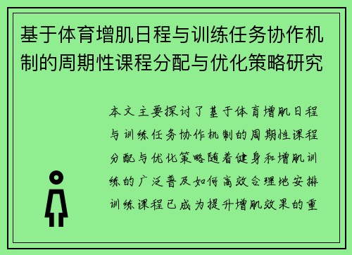 基于体育增肌日程与训练任务协作机制的周期性课程分配与优化策略研究