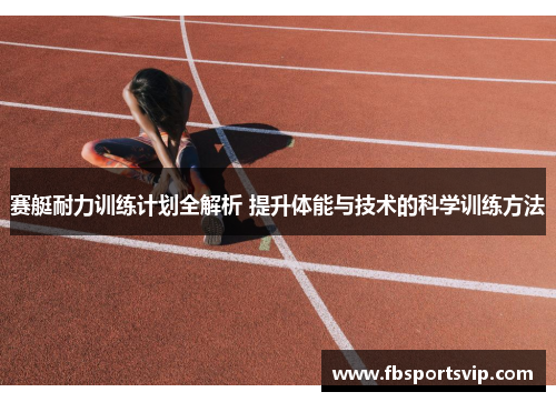 赛艇耐力训练计划全解析 提升体能与技术的科学训练方法