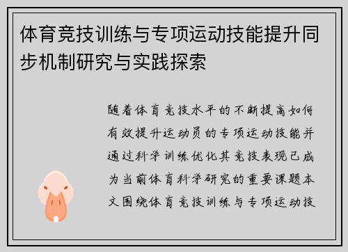 体育竞技训练与专项运动技能提升同步机制研究与实践探索