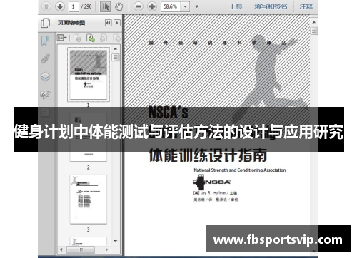 健身计划中体能测试与评估方法的设计与应用研究