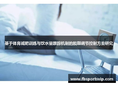 基于体育减肥训练与饮水量跟踪机制的脱脂调节控制方案研究