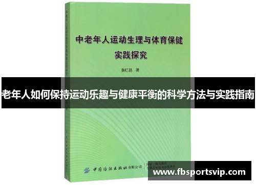老年人如何保持运动乐趣与健康平衡的科学方法与实践指南